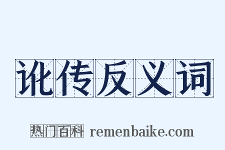 讹传反义词是什么意思的图片